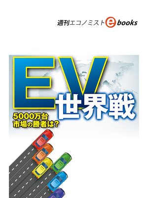 cover image of ＥＶ世界戦（週刊エコノミストebooks）